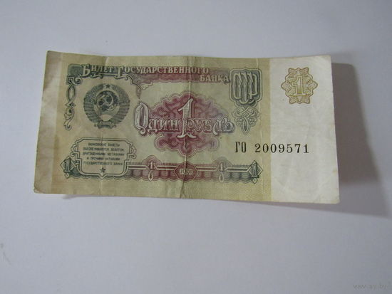 1 рубль 1961 ГО 2009571