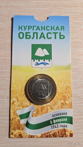 10 Рублей 2018 Курганская Область Блистер