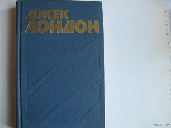 Джек Лондон. Собрание сочинений в 13 тт., том 9