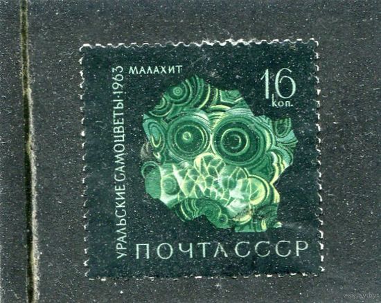 СССР 1963.. Уральские самоцветы. Малахит