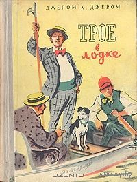 Трое на четырёх колёсах. Джером К. Джером Трое на велосипедах. Продолжение книги Трое в лодке не считая собаки.