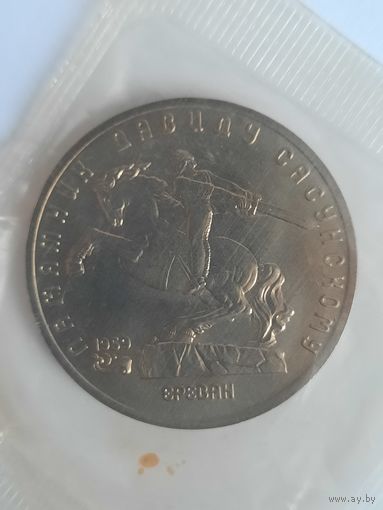 5 рублей 1991 Памятник Давиду Сасунскому в Ереване