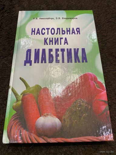 Настольная книга диабетика | Николайчук Лидия Владимировна, Владимиров Эрнест Владимирович