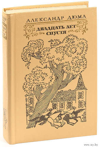 Александр Дюма. Двадцать лет спустя.
