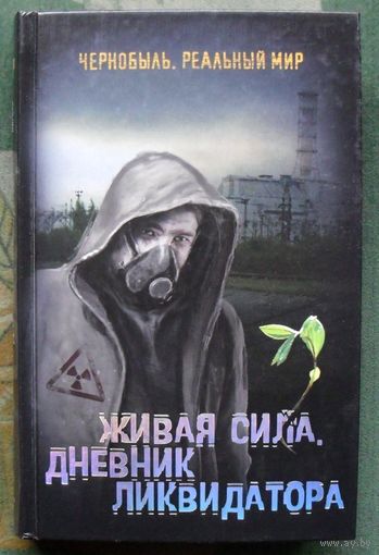 Живая сила. Дневник ликвидатора. Сергей Мирный. Серия STALKER. Реальный мир.