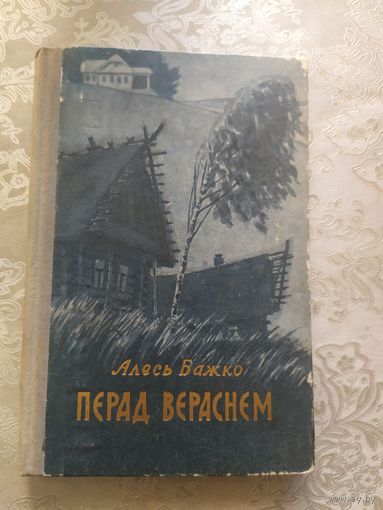 Перад вераснем\042