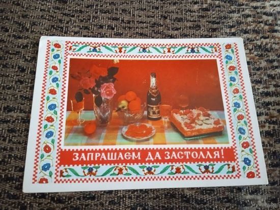 Бетанава А. Запрашаем да застолля! 1974г