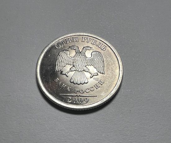 1 рубль РФ 2009 года. СПМД. Штемпельный блеск.