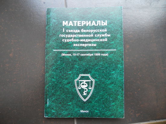 Материалы 1-го съезда белорусской государственной службы судебно-медицинской экспертизы. 2000