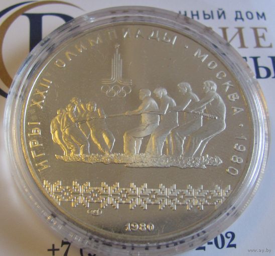 10 рублей 1980 Перетягивание канатов Олимпиада 80