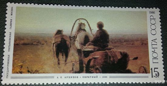Марка СССР Архипов 1986