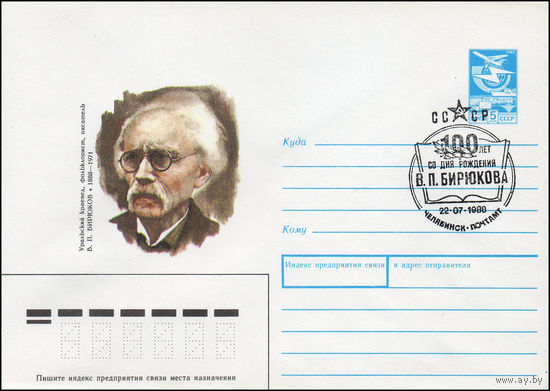 Художественный маркированный конверт СССР N 88-109(N) (26.02.1988) Уральский краевед, фольклорист, писатель В. П. Бирюков 1888-1971