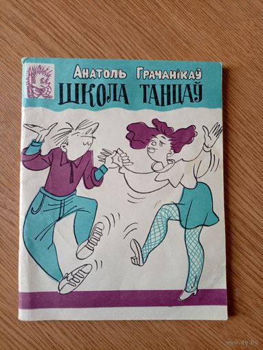 А.Грачанiкау"Школа танцау"\02