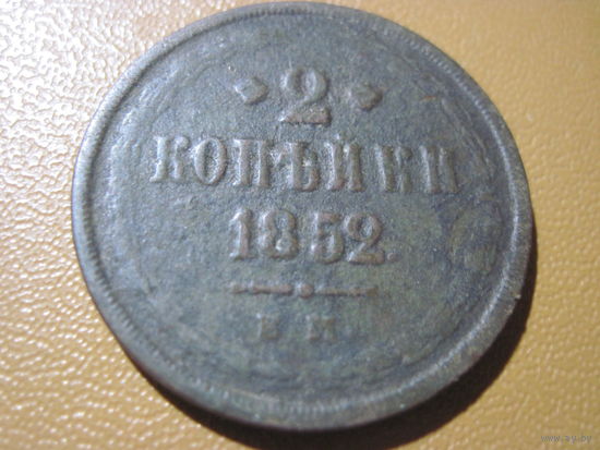 2 копейки 1852 г. с рубля!