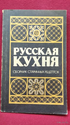 РУССКАЯ КУХНЯ. СБОРНИК СТАРИННЫХ РЕЦЕПТОВ