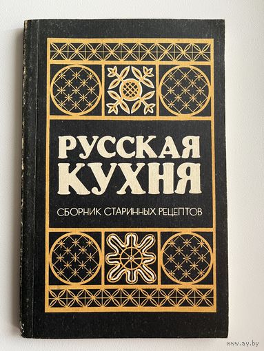 РУССКАЯ КУХНЯ. СБОРНИК СТАРИННЫХ РЕЦЕПТОВ