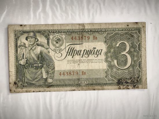 3 рубля 1938 года