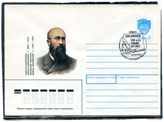 СССР 1990. ХМК. Конверт с СГ. Ионас Яблонскис, литовский языковед. Гашение Вильнюс 1990