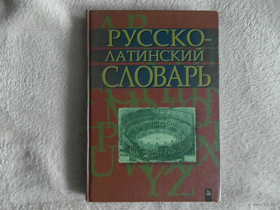 Мусселиус В. Русско-латинский словарь. Репринтное издание 1900 г.