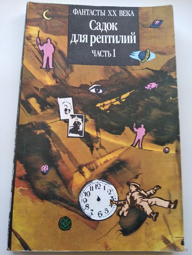 Садок для рептилий. Часть 1 // Серия: Фантасты ХХ века
