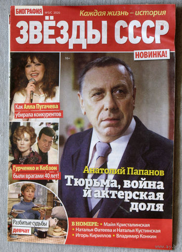 Звёзды СССР номер 3/С 2020