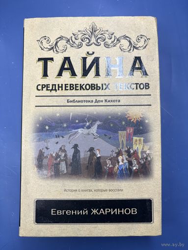 Тайна средневековых текстов