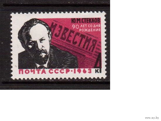 СССР-1963, (Заг.2850), * , Стеклов