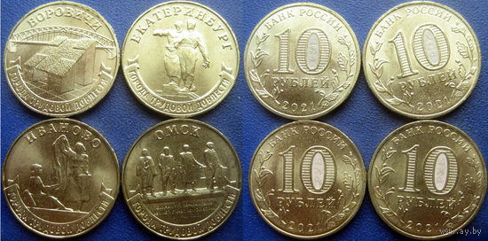 10 рублей 2021 Города Трудовой Доблести : Боровичи, Екатеринбург, Иваново, Омск. Одним лотом. UNC