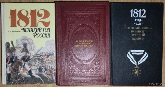 1812 год.  3 интересные книги одним лотом. СОСТОЯНИЕ!