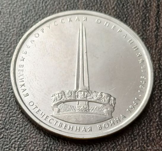 Россия 5 рублей, 2014 Белорусская операция    ( 1-14-1 )