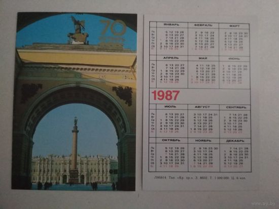 Карманный календарик . Ленинград. 70 лет Октября. 1987 год