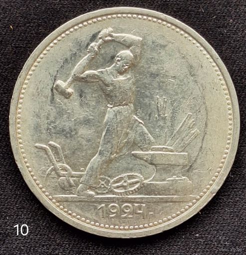 50 копеек 1924 г. ТР. (10)