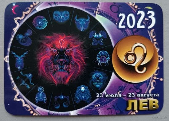 Гороскоп. Лев. Календарик, 2023, глянец