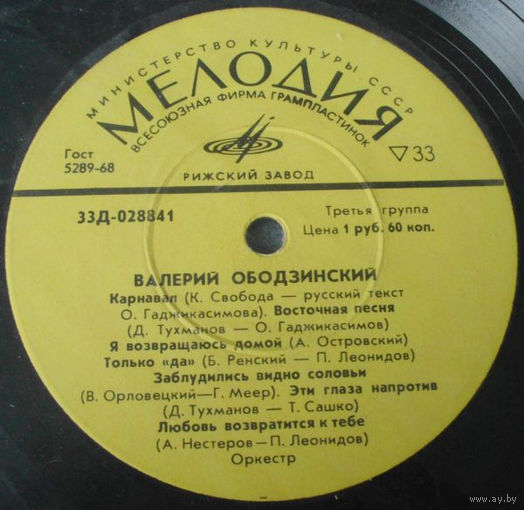 Валерий Ободзинский – Валерий Ободзинский, LP 1970