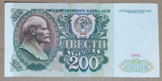 200 рублей 1991 года - СССР - VF-XF - серия АА!