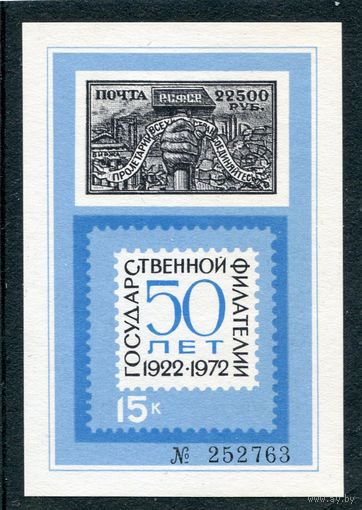 СССР 1972. Сувенирный листок. Филателия