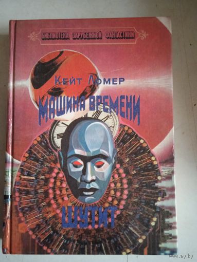 Машина времени