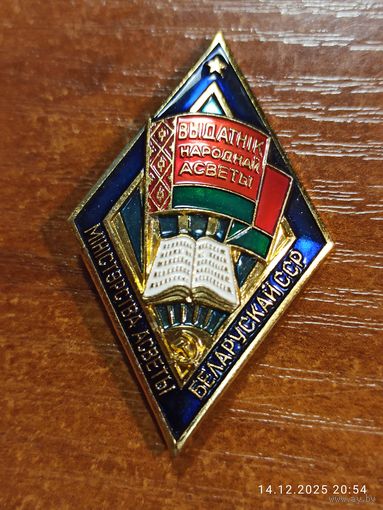 Знак значок Выдатник народнай асветы БССР