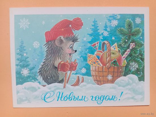 Открытка С Новым годом,Зарубин,1985 чистая