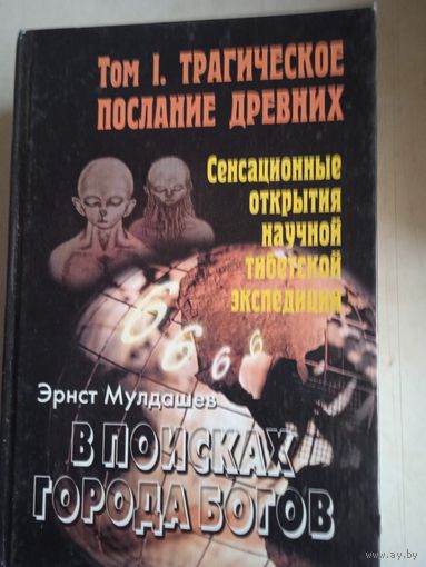 В поисках города богов  т.1 трагическое послание древних