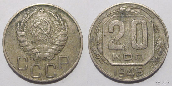 20 копеек 1946