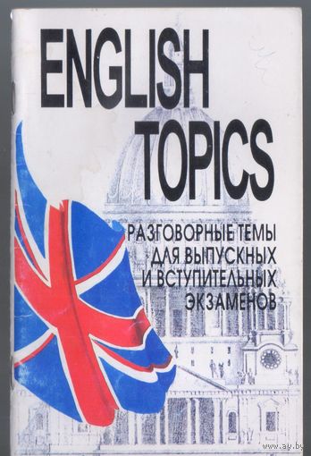 Гребенкина И. Разговорные темы по английскому языку для выпускных и вступительных экзаменов.
