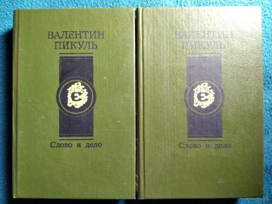 Валентин Пикуль Слово и дело. В 2-х томах