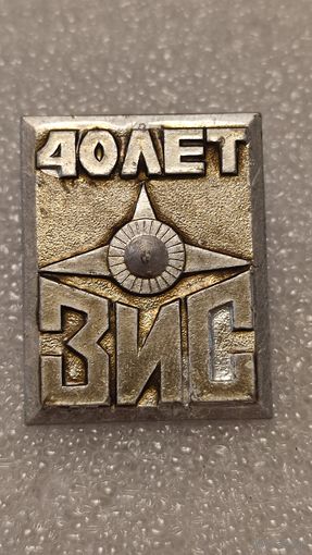 Значек знак 40 лет ЗИС Авиация СССР
