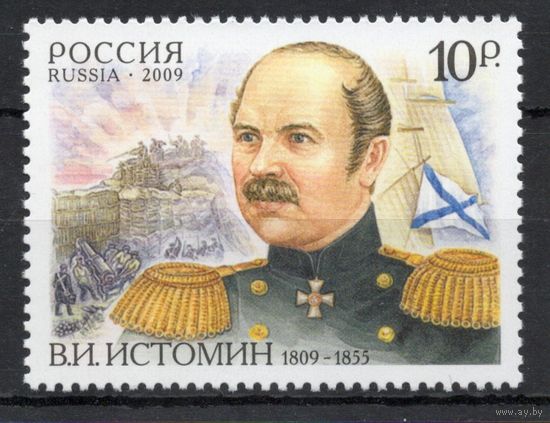 Россия 2009. В.И.Истомин. Флот. 1 марка 1373  (752)
