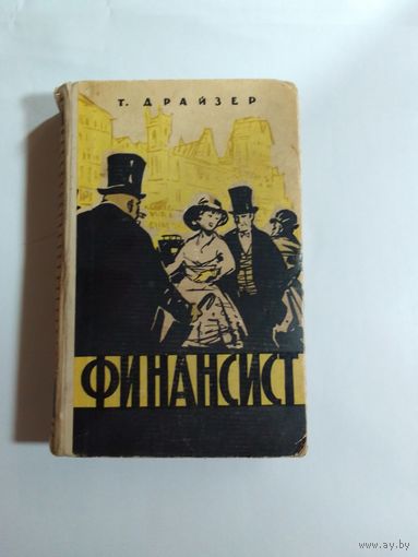 Теодор Драйзер Финансист. 1959г