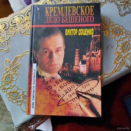 Виктор Доценко. Кремлевское дело Бешеного.