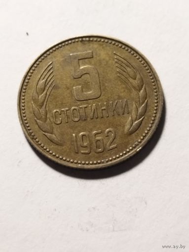 Болгария 5 стотинки 1962