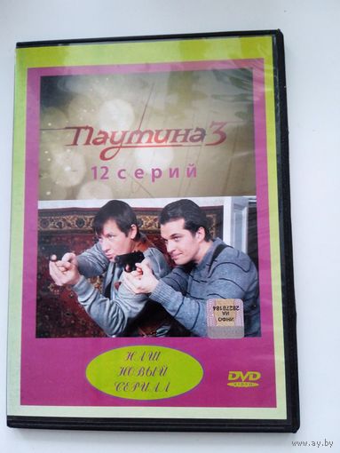 Фильм. Сериал "Паутина 3" на DVD
