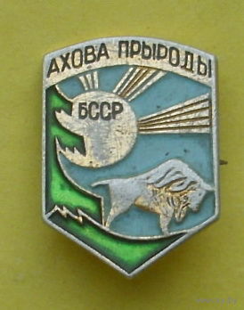 Ахова прыроды БССР. С-86.